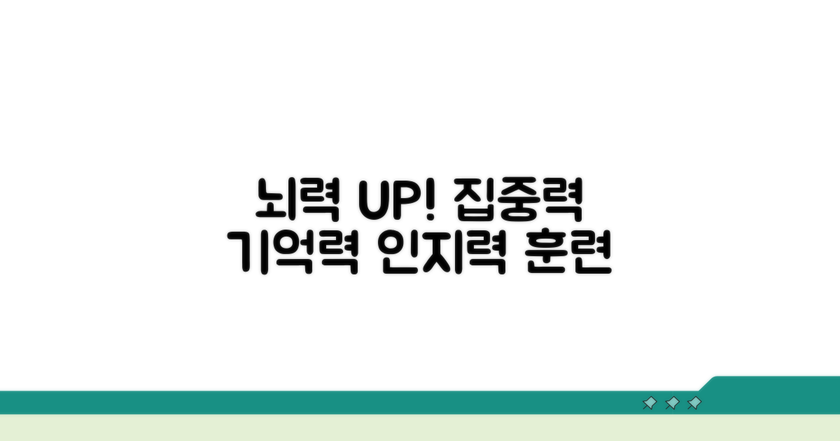 인지력 향상을 위한 두뇌 훈련