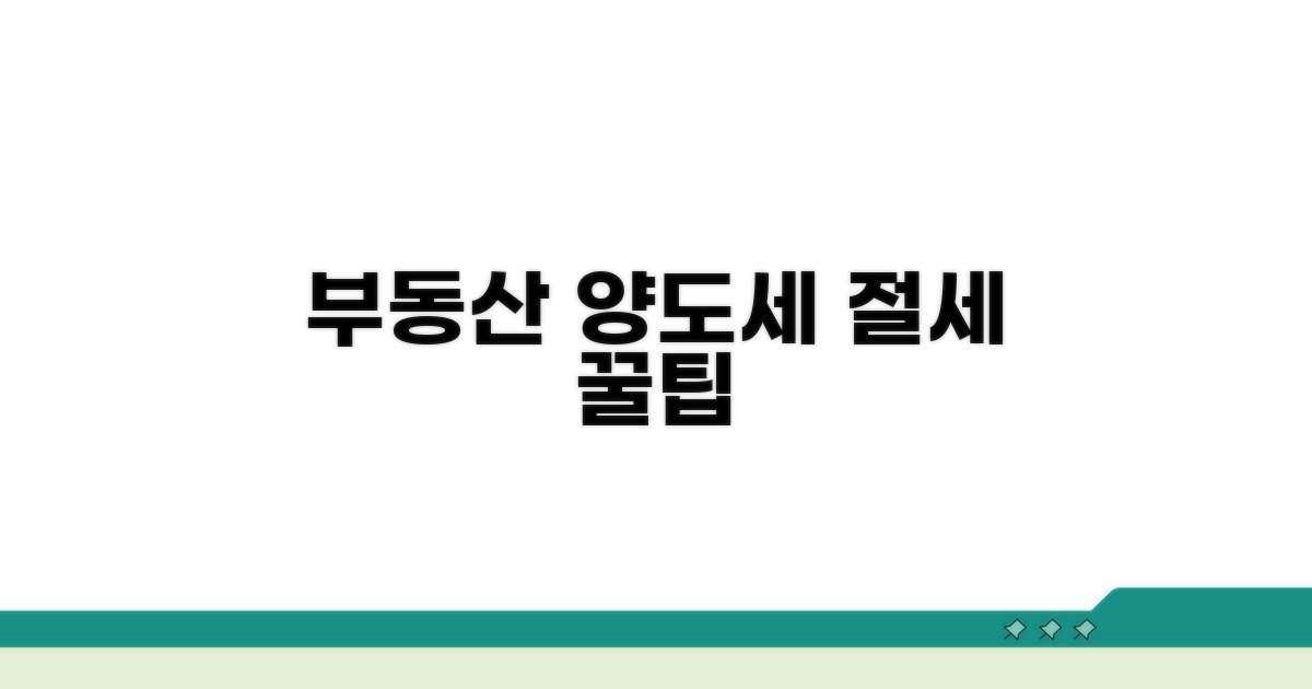부동산 양도세 절세 전략