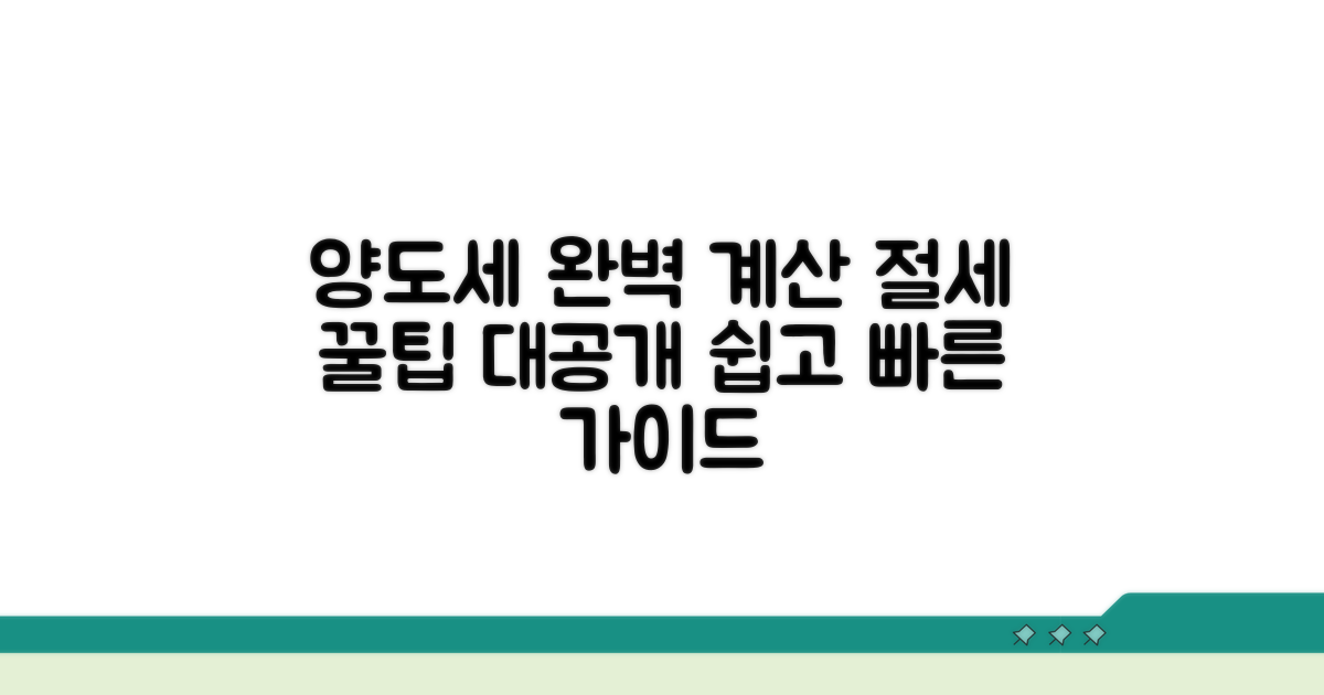 양도소득세 계산 방법 가이드