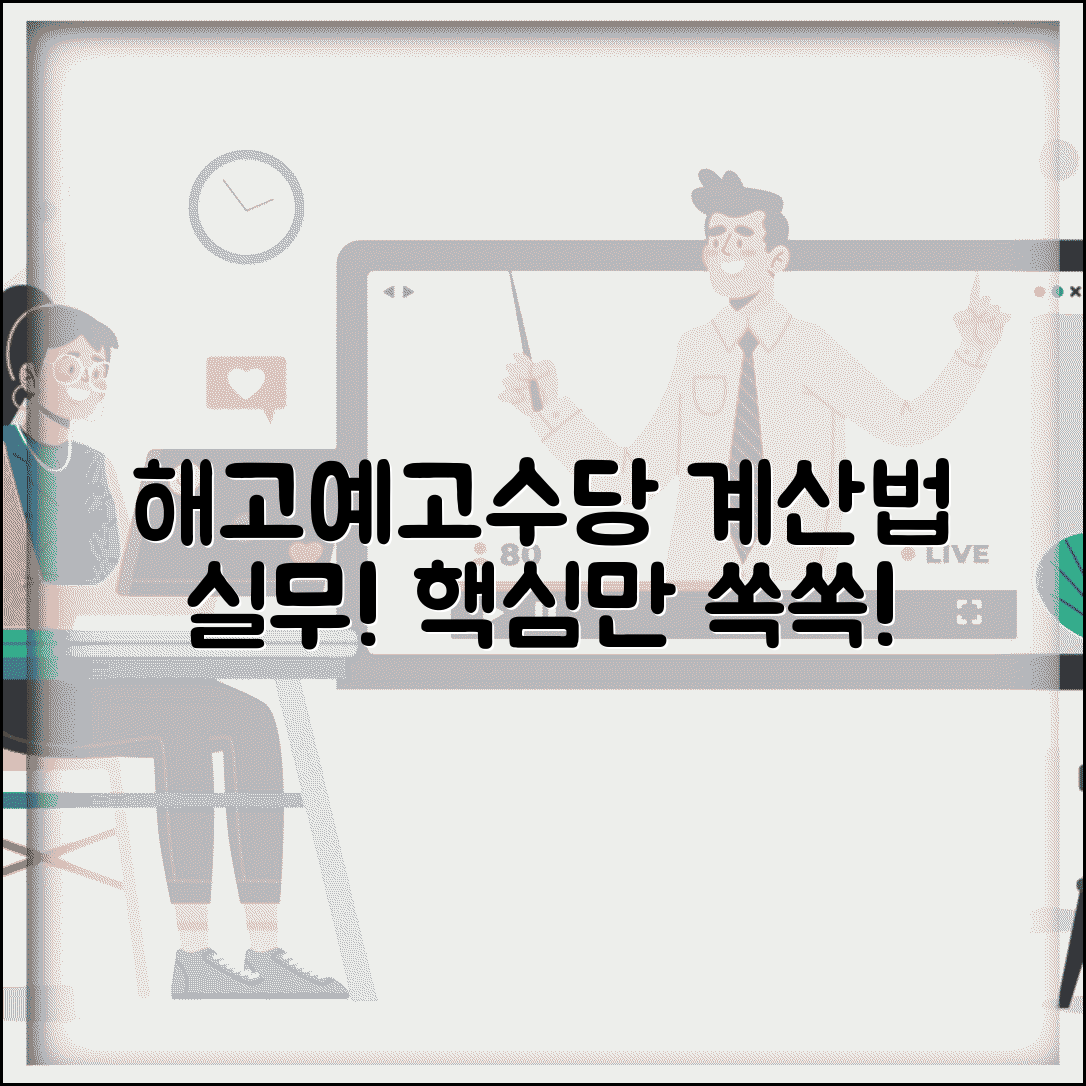 해고예고수당 계산법 실무 사례 | 실제 해고예고수당 계산 예시