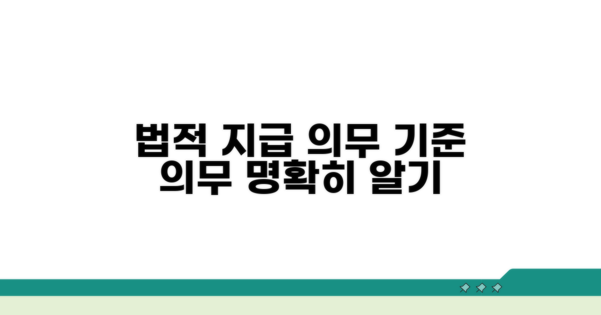 법적 기준 및 지급 의무