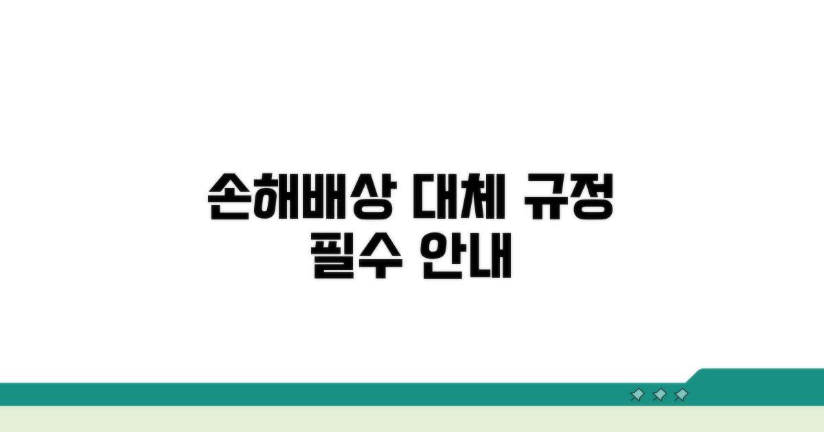 손해배상 및 대체 규정