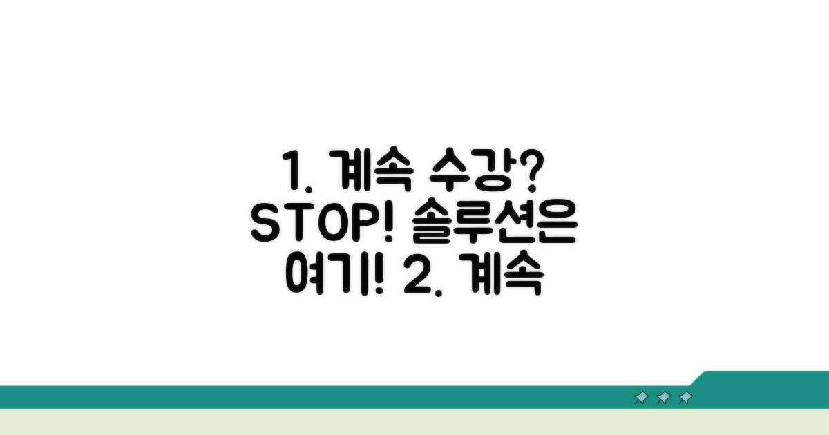 계속 수강 시 대처법