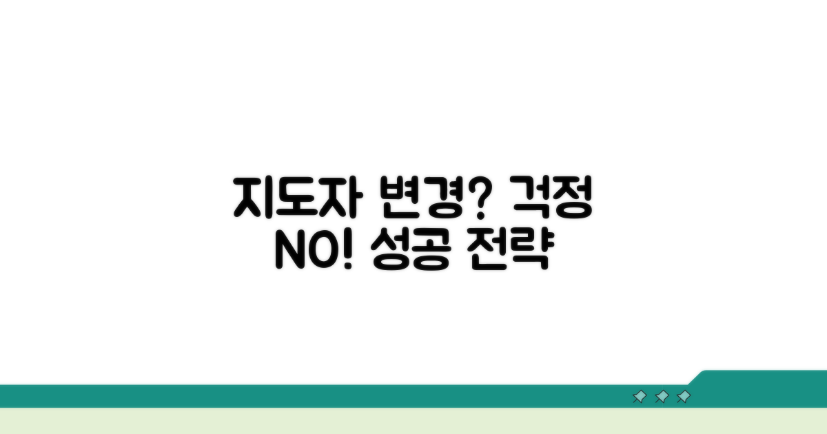 지도자 변경 대처 꿀팁