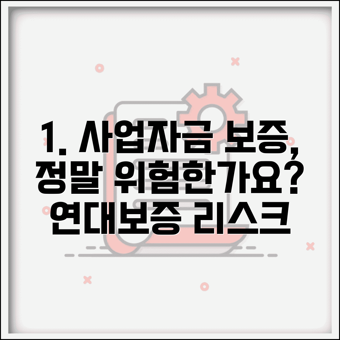 자녀 사업자금 대출 보증 위험한가요 | 사업자금 보증 | 연대보증 | 리스크