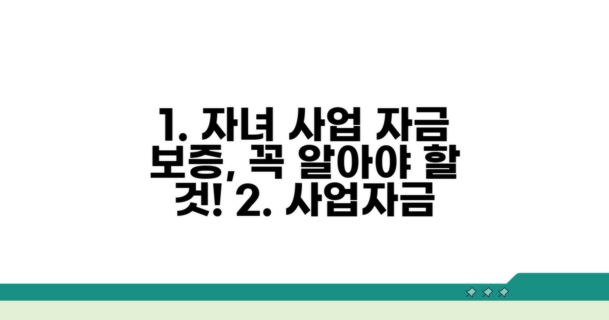 자녀 사업자금 보증, 무엇을 알아야 할까?