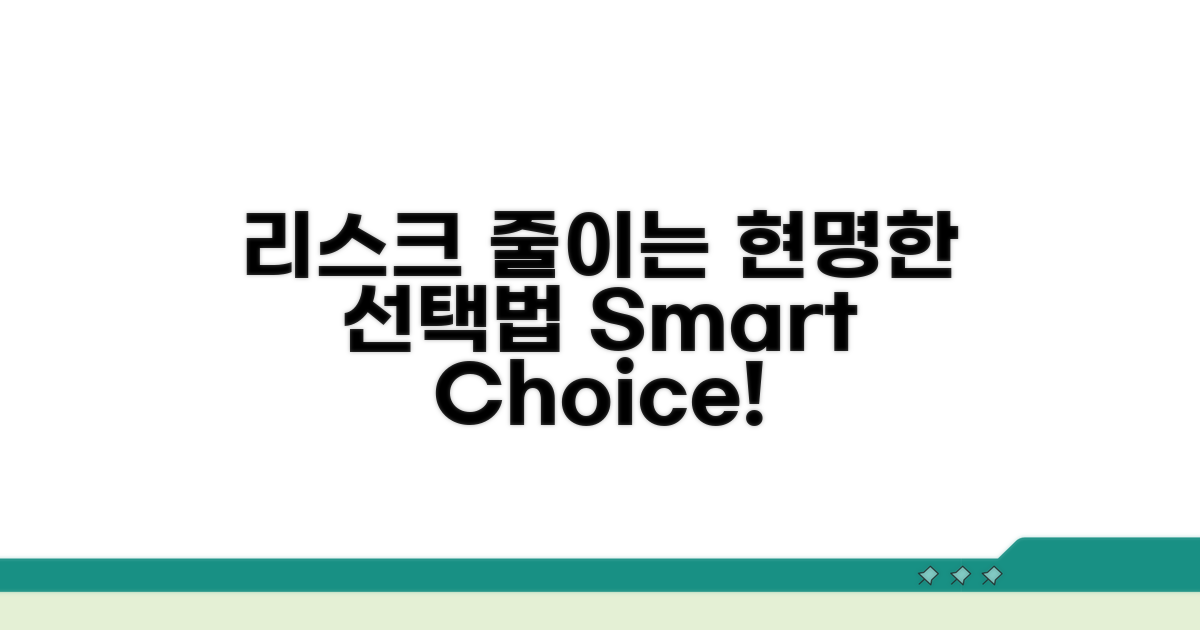 리스크 줄이는 현명한 선택법