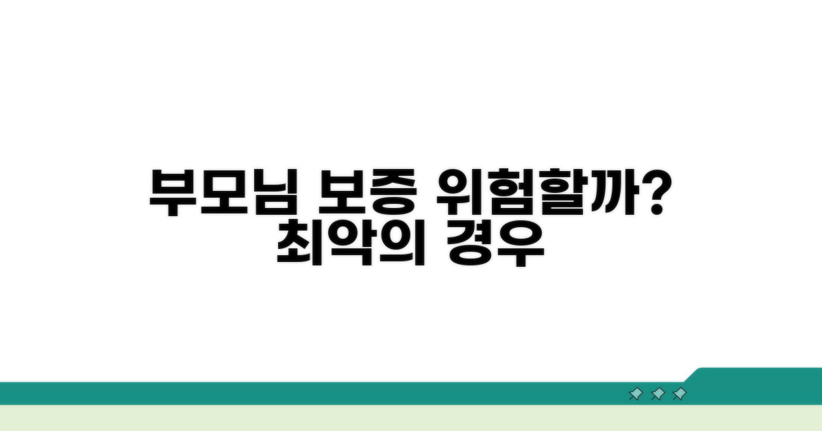 연대보증, 부모님의 위험은 없을까?