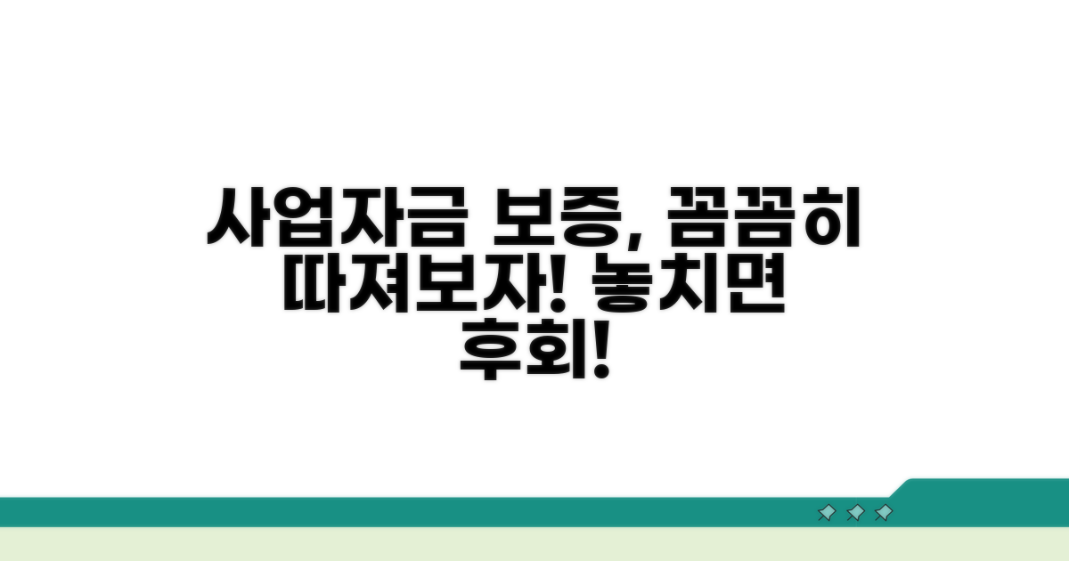 사업자금 보증, 꼼꼼히 따져보자
