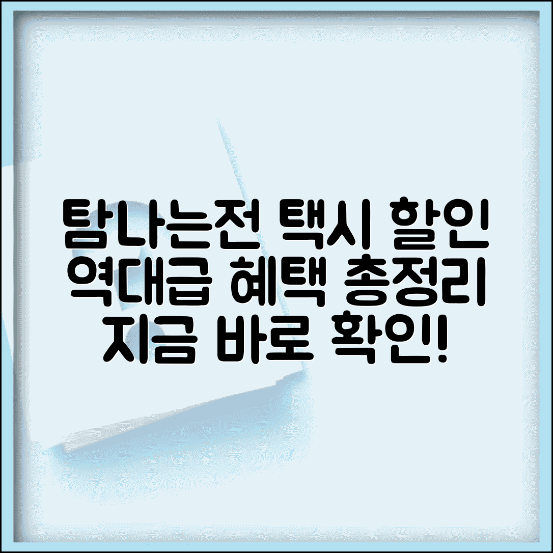탐나는전 택시 할인 | 택시요금 할인 혜택 완벽정리