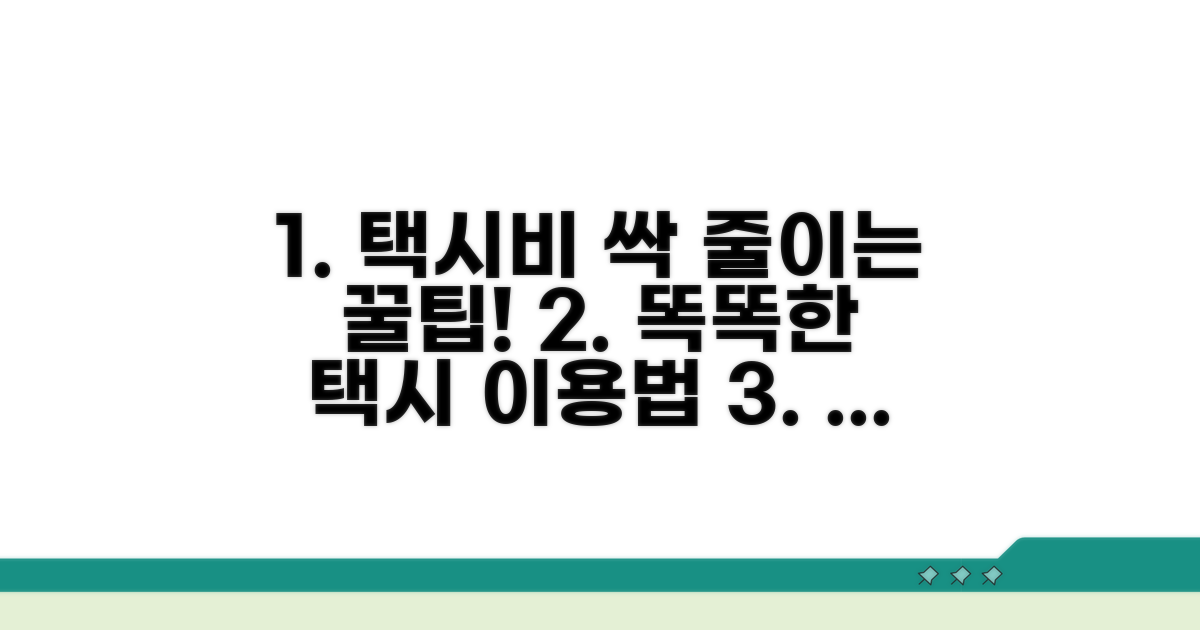 택시 이용 절약 팁 및 주의사항