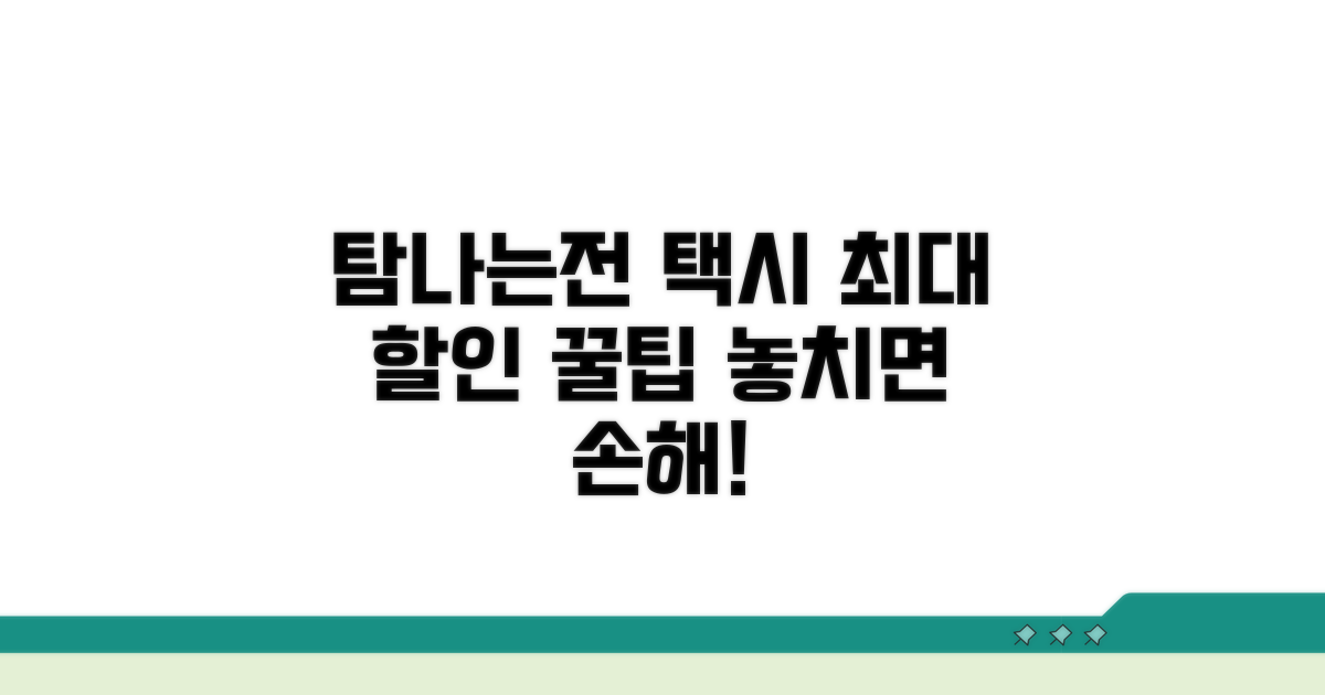 탐나는전 택시 할인을 극대화하는 추가 팁