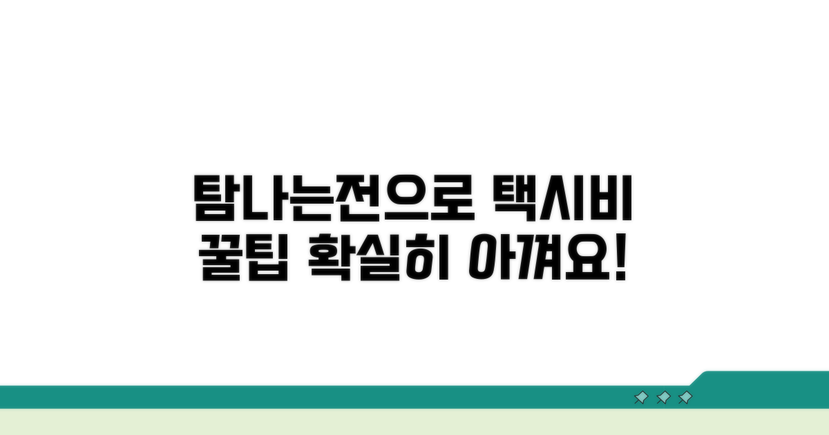 탐나는전으로 택시 요금 절약하기