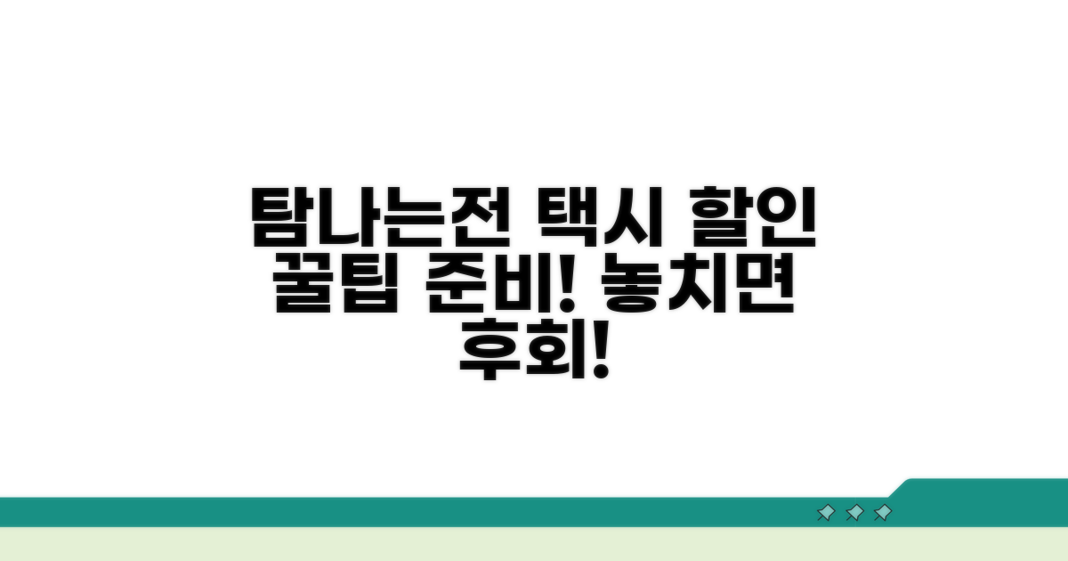 탐나는전 택시 할인, 이렇게 준비하세요