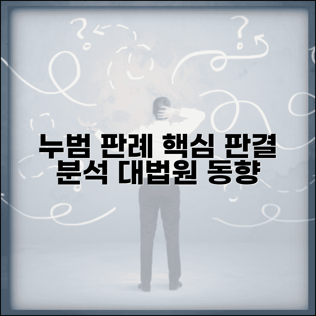 누범 판례 및 해석 | 대법원 누범 판례 | 누범 관련 중요 판결 | 판례 동향 분석