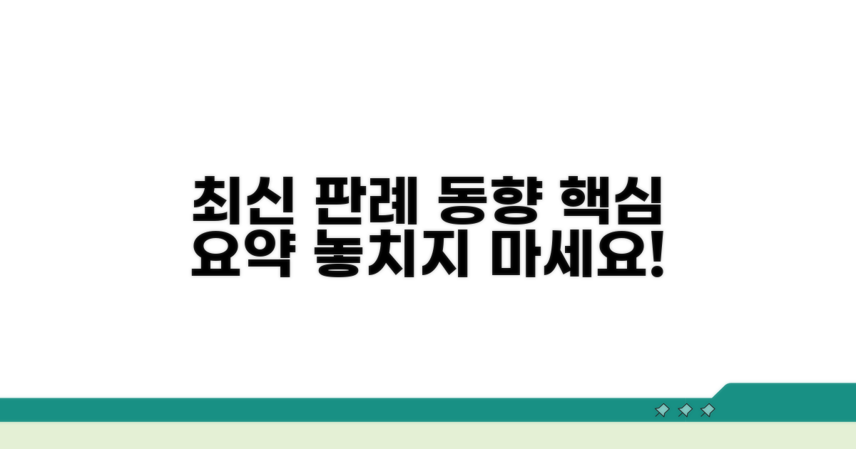 최신 판례 동향 파악