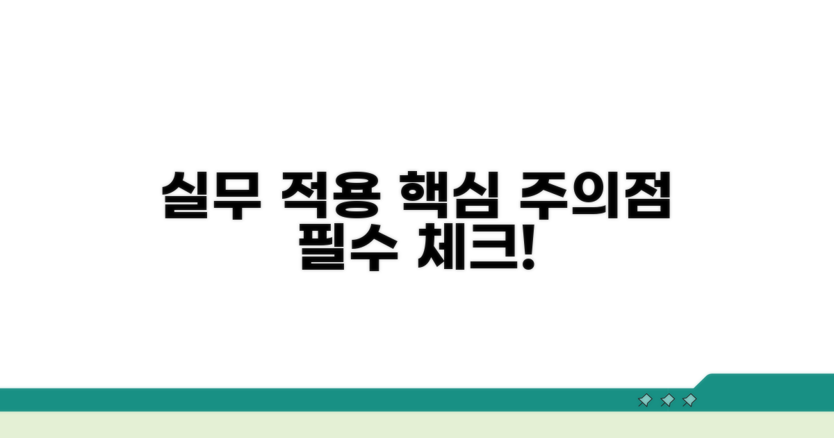 실무 적용 및 주의점