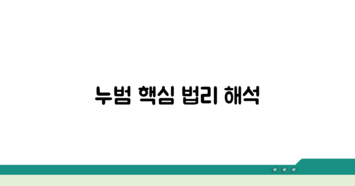 누범 관련 법리 해석