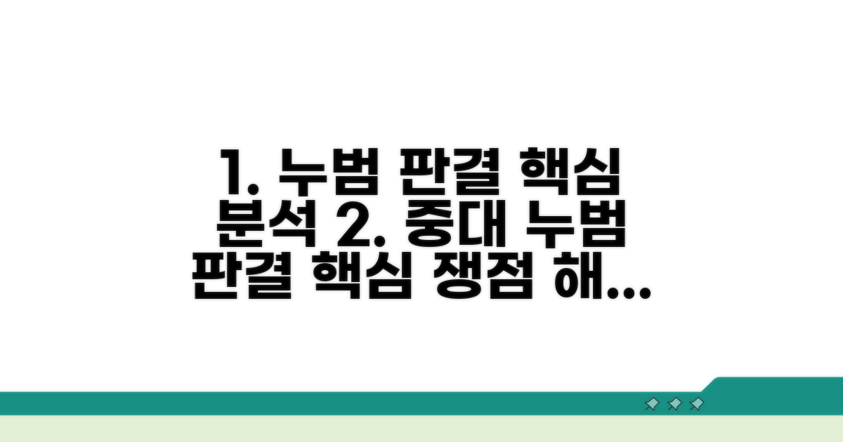 주요 누범 판결 상세 분석
