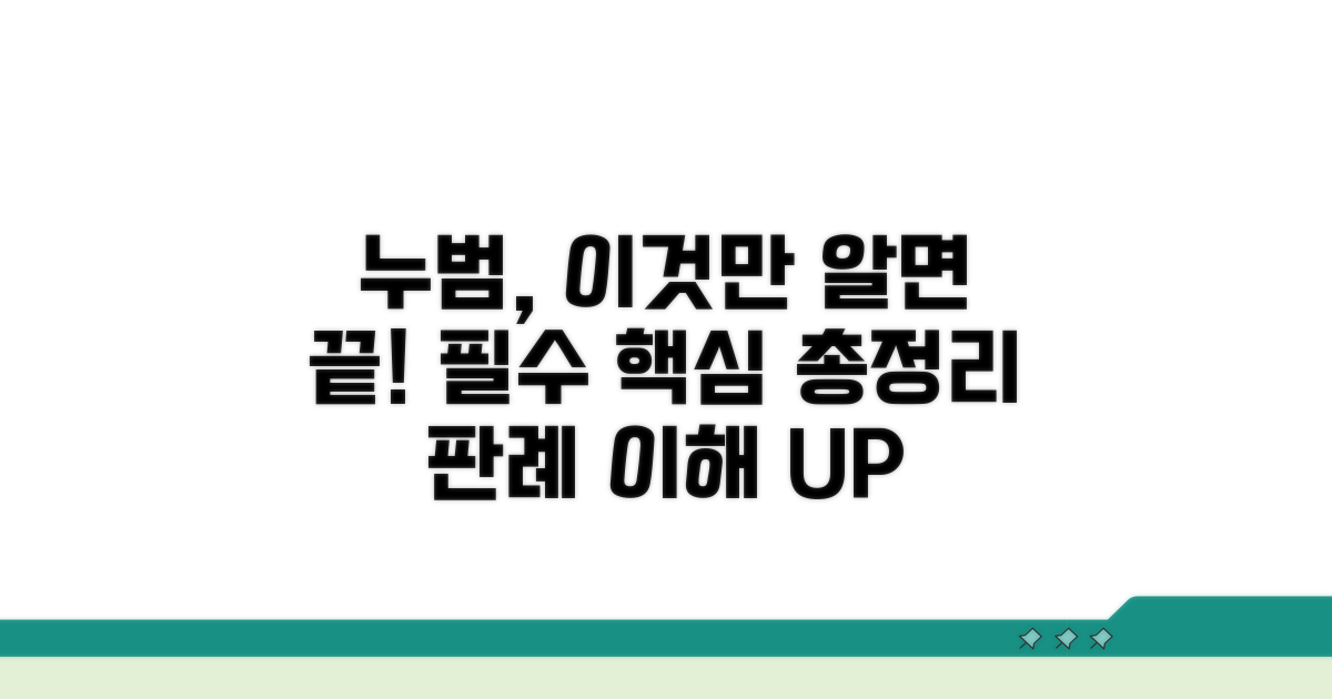 누범 판례의 기본 이해