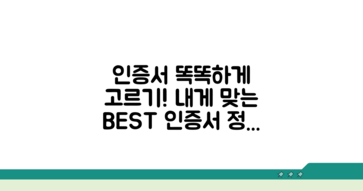 나에게 맞는 인증서 똑똑하게 고르기