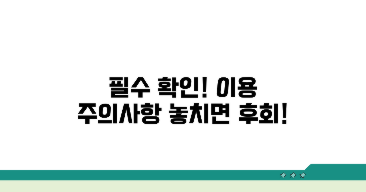 이용 전 필수 확인, 주의사항 체크!