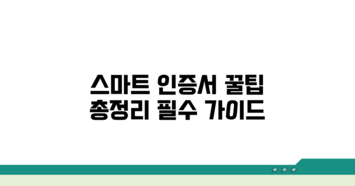 스마트 인증서 관리, 꿀팁 총정리