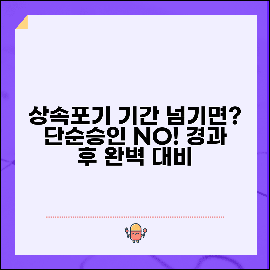 상속포기 기간 지나면 단순승인 | 상속포기 기간 경과 시 완벽 대응법