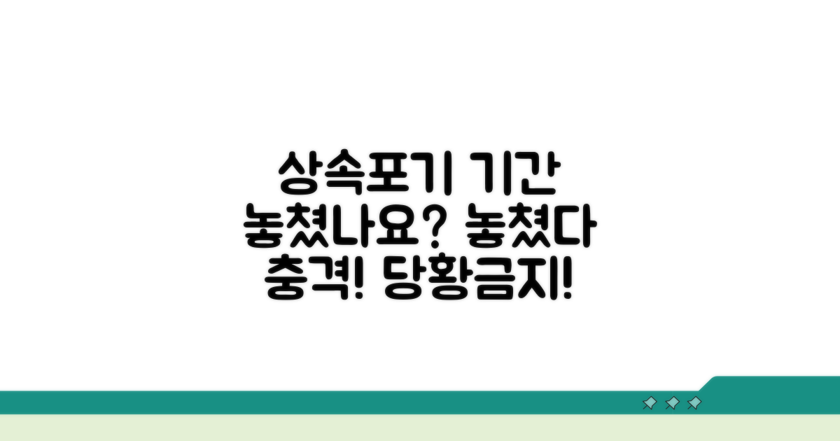 상속포기 기간 놓쳤다면?