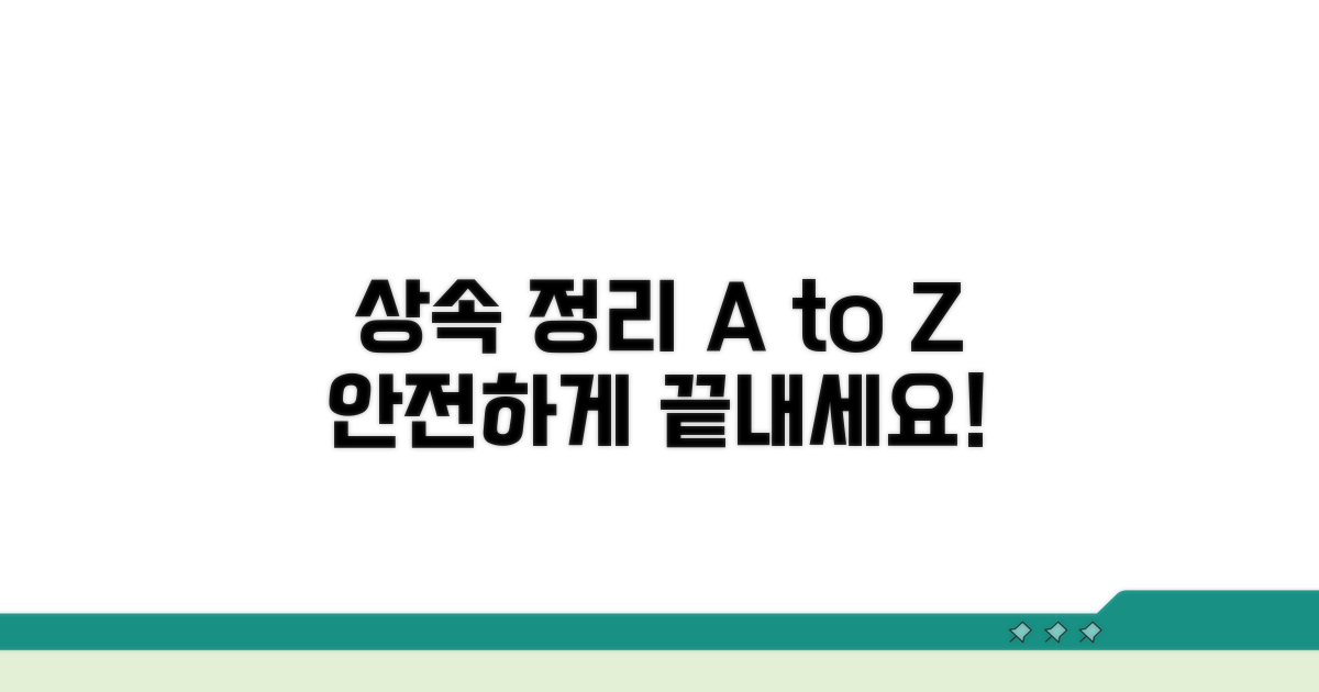 안전한 상속 정리 절차 안내