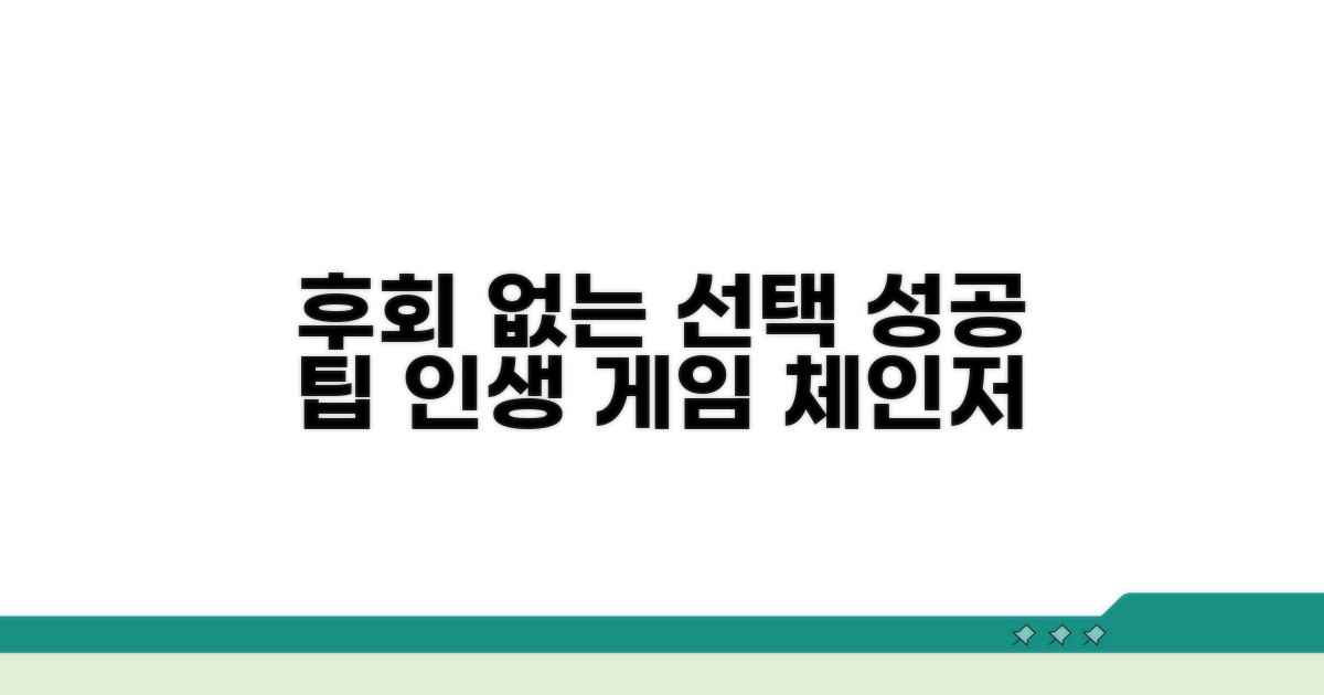 후회 없는 선택을 위한 팁