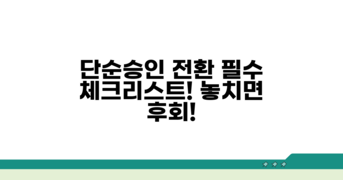 단순승인 전환 전 확인사항