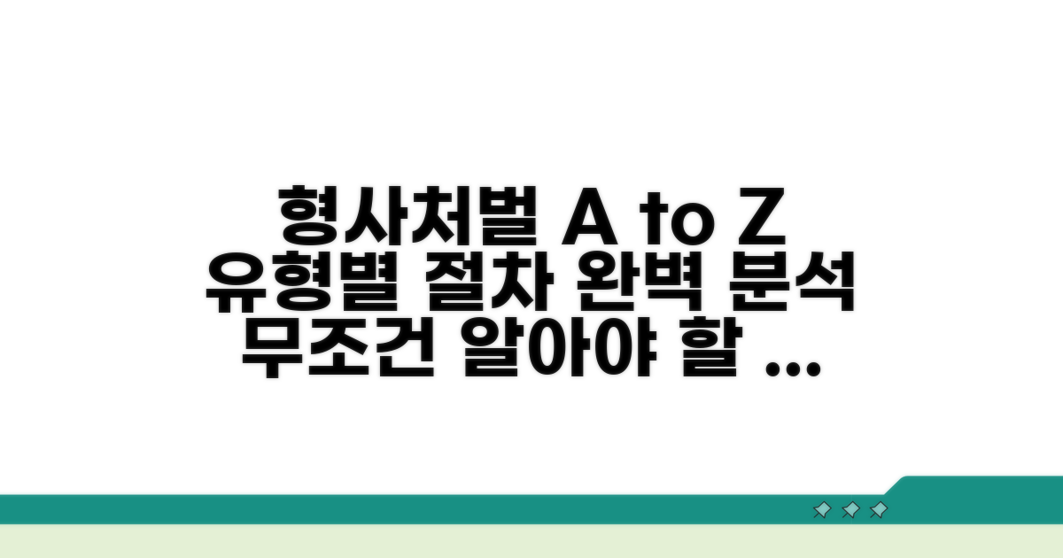 형사처벌 유형과 절차 상세