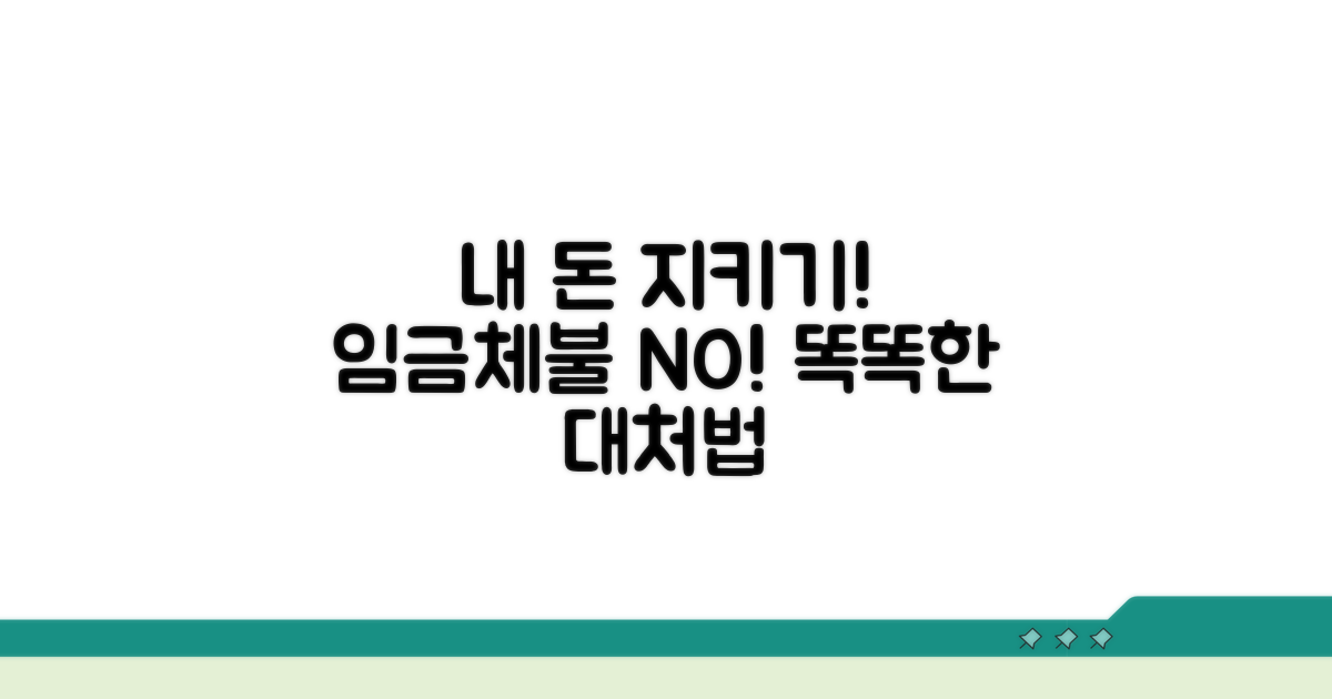 임금체불 방지 및 대처 팁