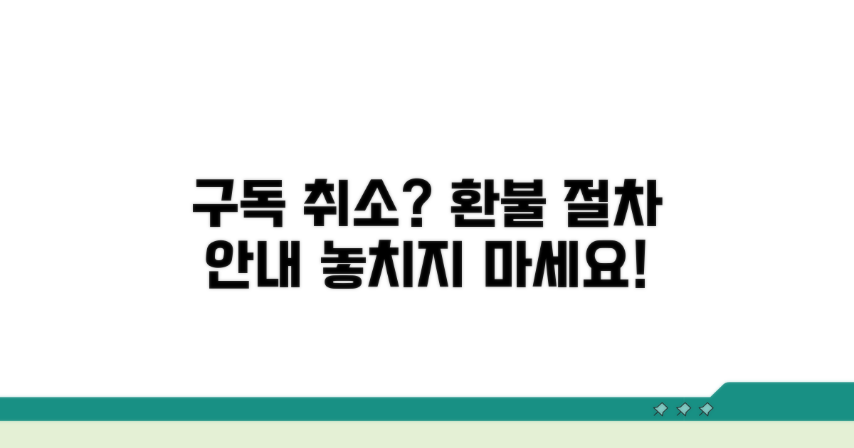 구독 취소 조건과 환불 절차