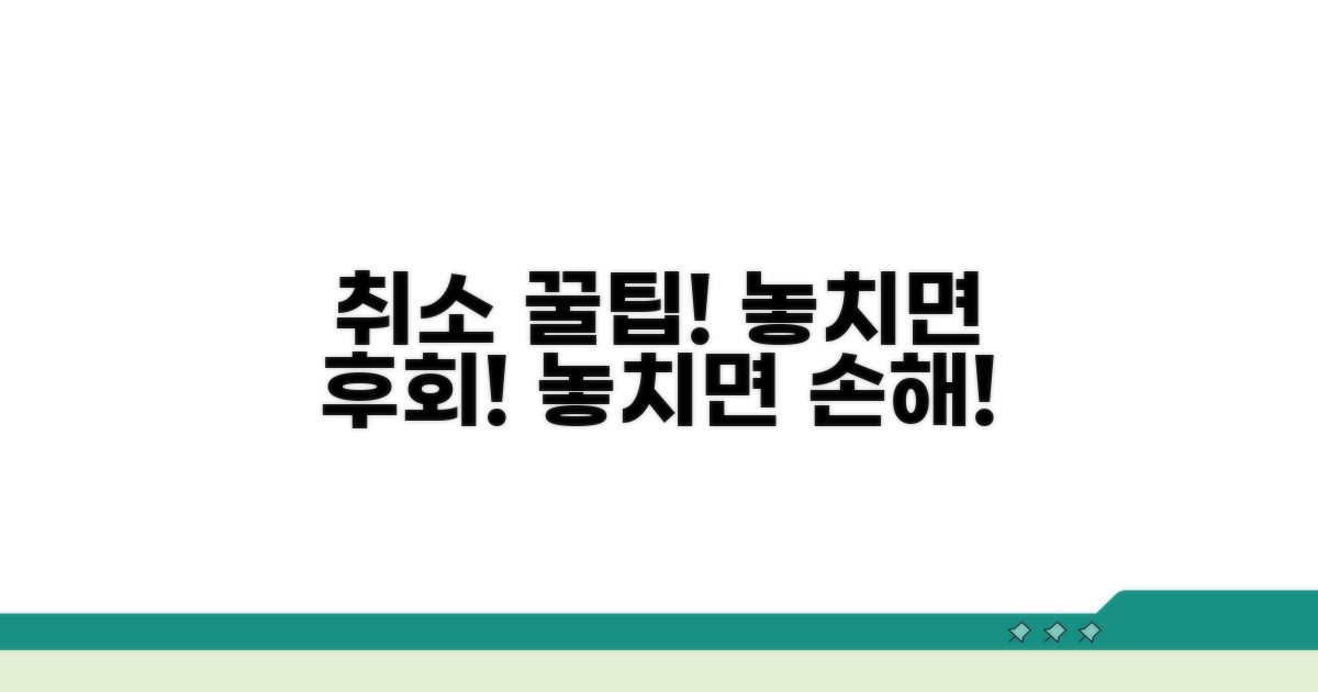 취소 시 유의사항과 꿀팁
