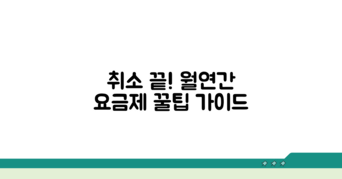 월별/연간 요금제 취소 가이드