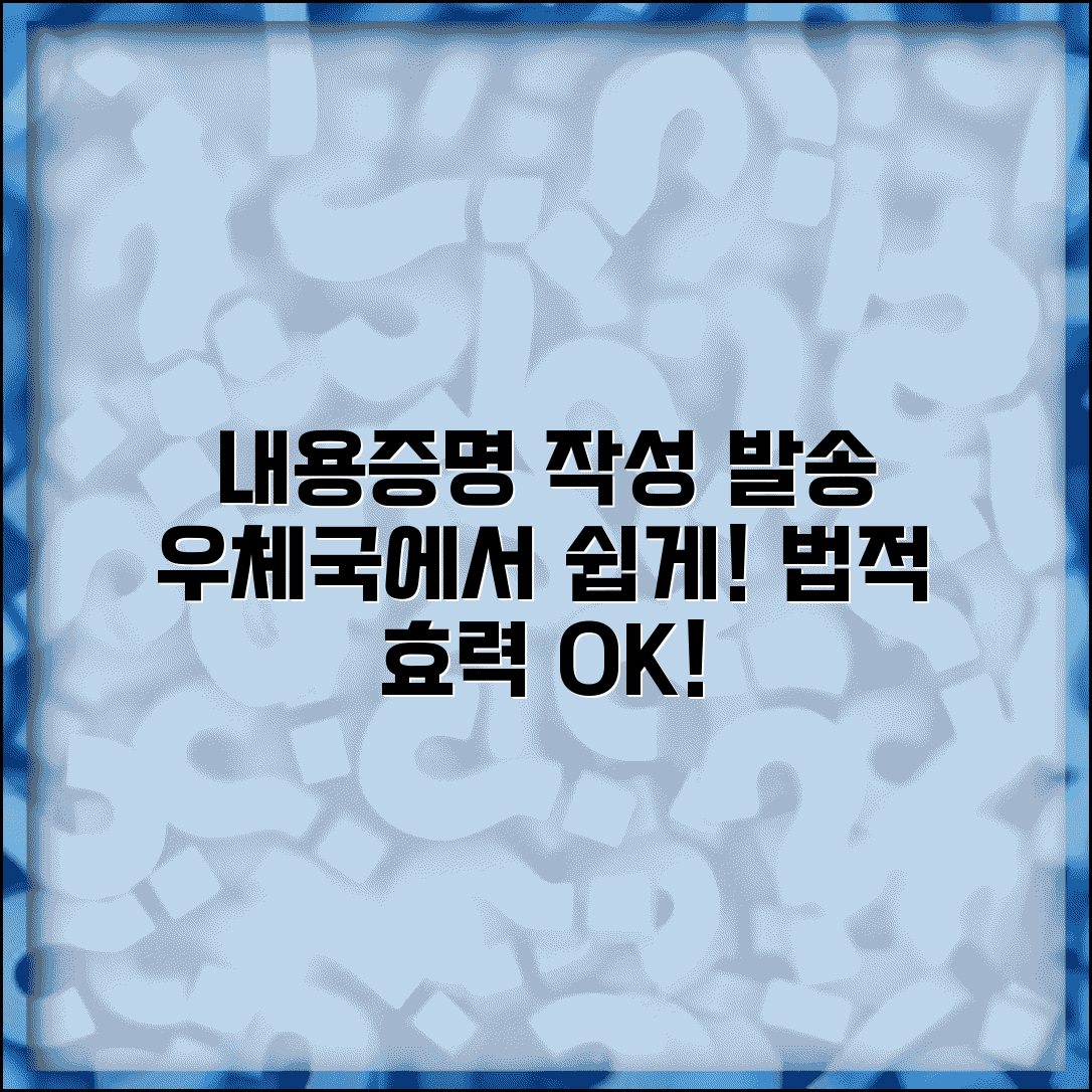 내용증명 작성방법 및 보내는법 | 우체국 내용증명 발송 절차