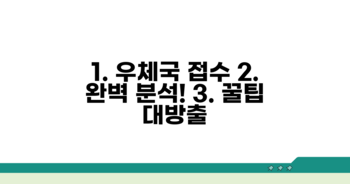 우체국 접수 과정 완전 분석
