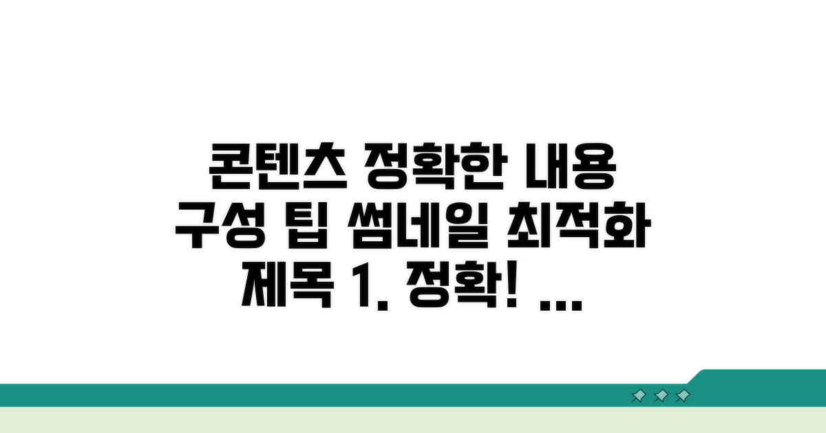 정확한 내용 구성 팁