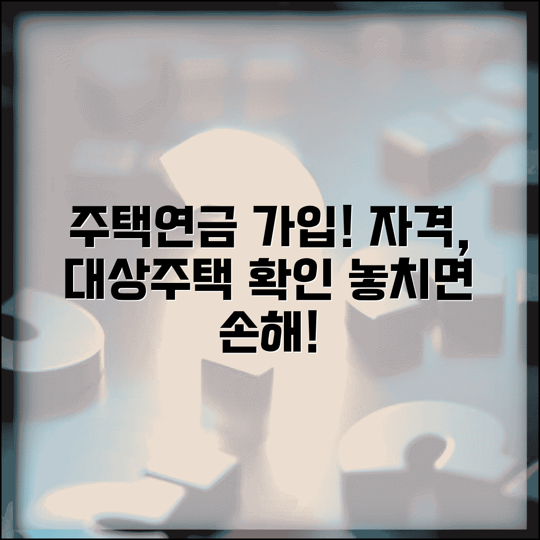 주택연금 가입조건 확인 | 주택연금 신청자격과 대상주택