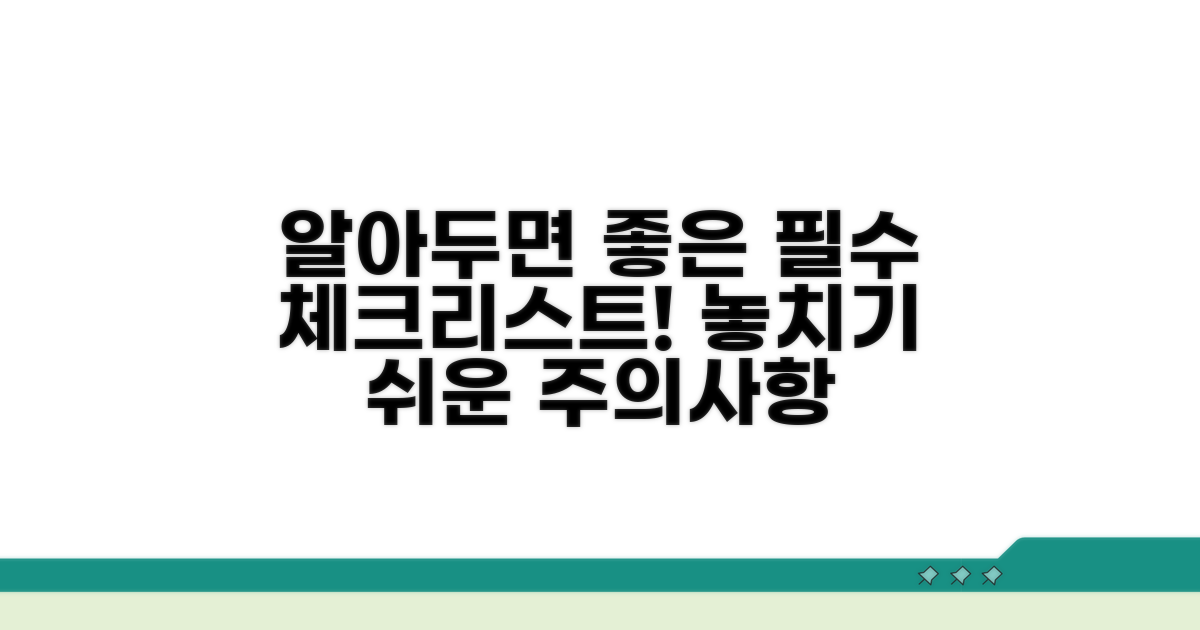 알아두면 좋은 주의사항 체크리스트