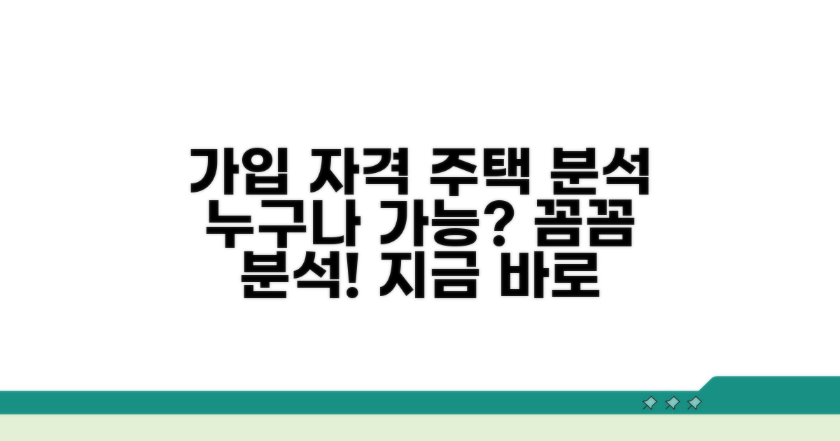 가입 자격과 대상 주택 완벽 분석