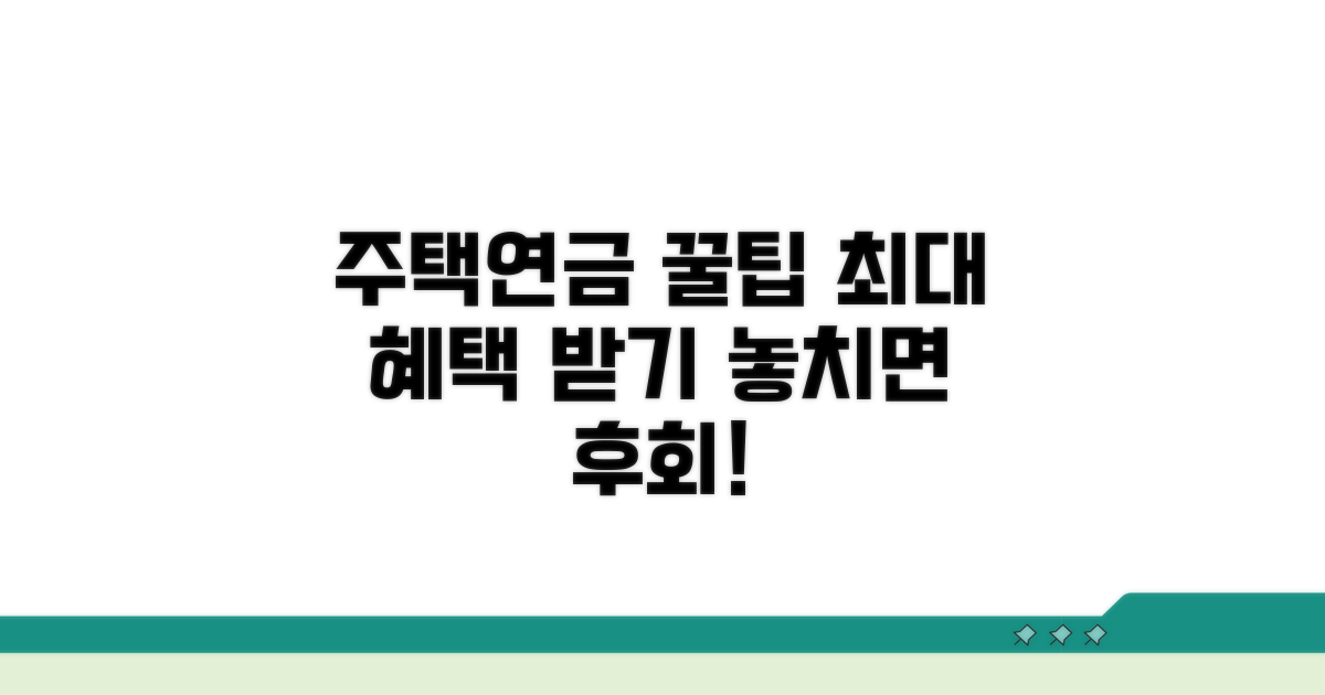 주택연금 혜택 최대한 활용하는 꿀팁