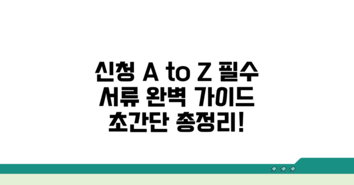 신청 절차와 필요 서류 총정리