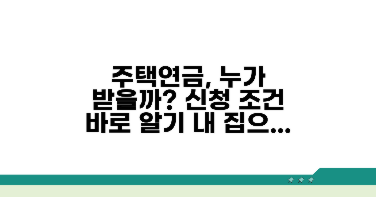 주택연금, 이런 분들 신청 가능해요