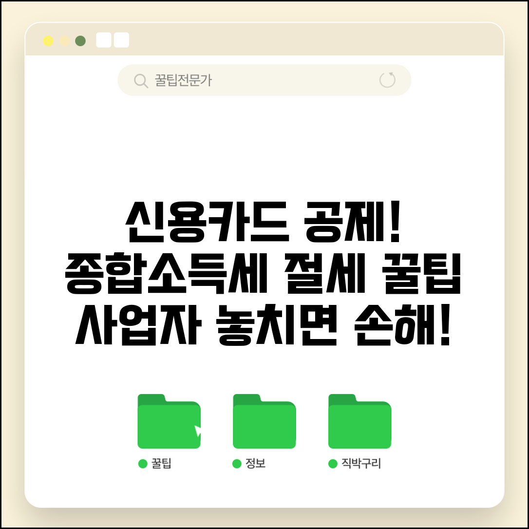 종합소득세 신용카드 공제 | 개인사업자 공제 | 종소세 신고시 공제