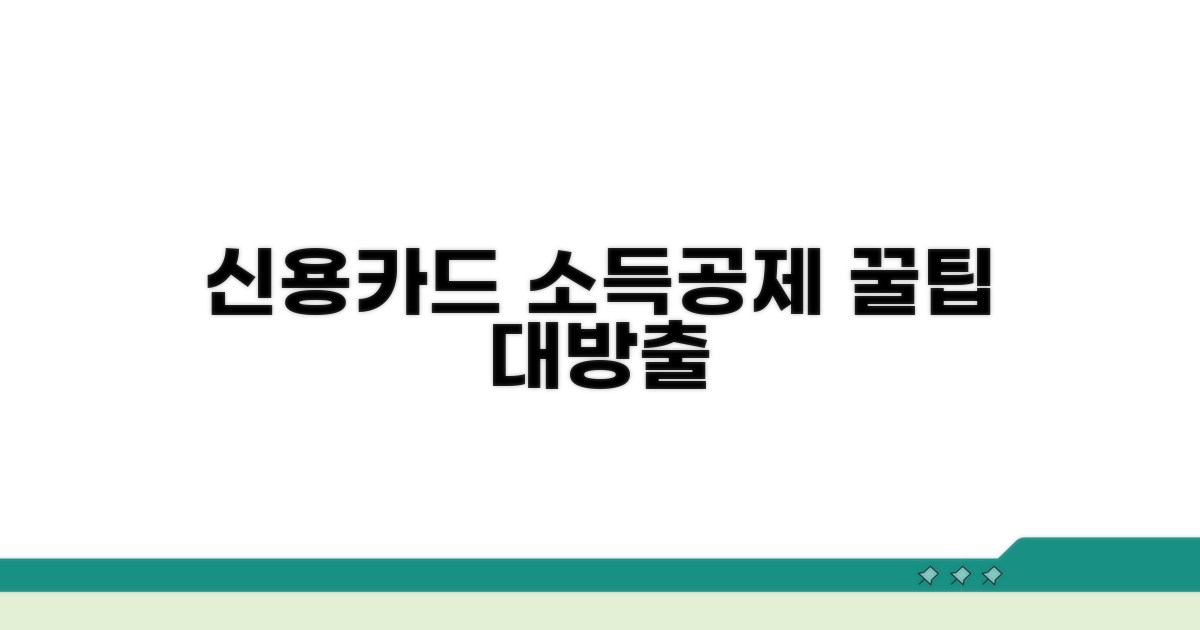 신용카드 소득공제 꿀팁