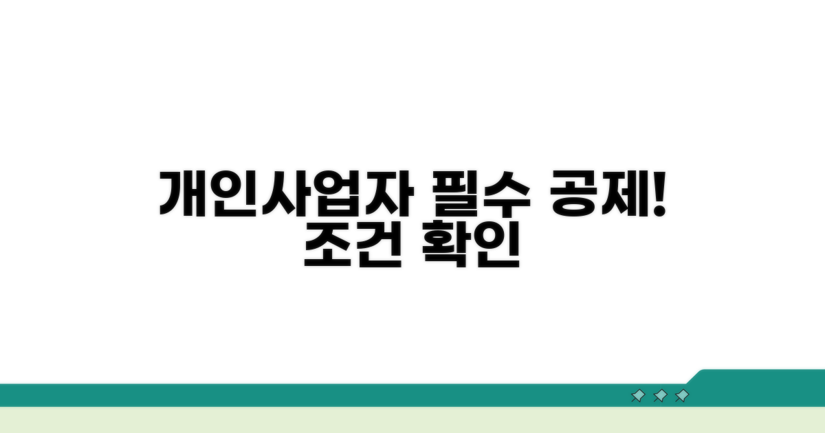 개인사업자 공제 조건은?