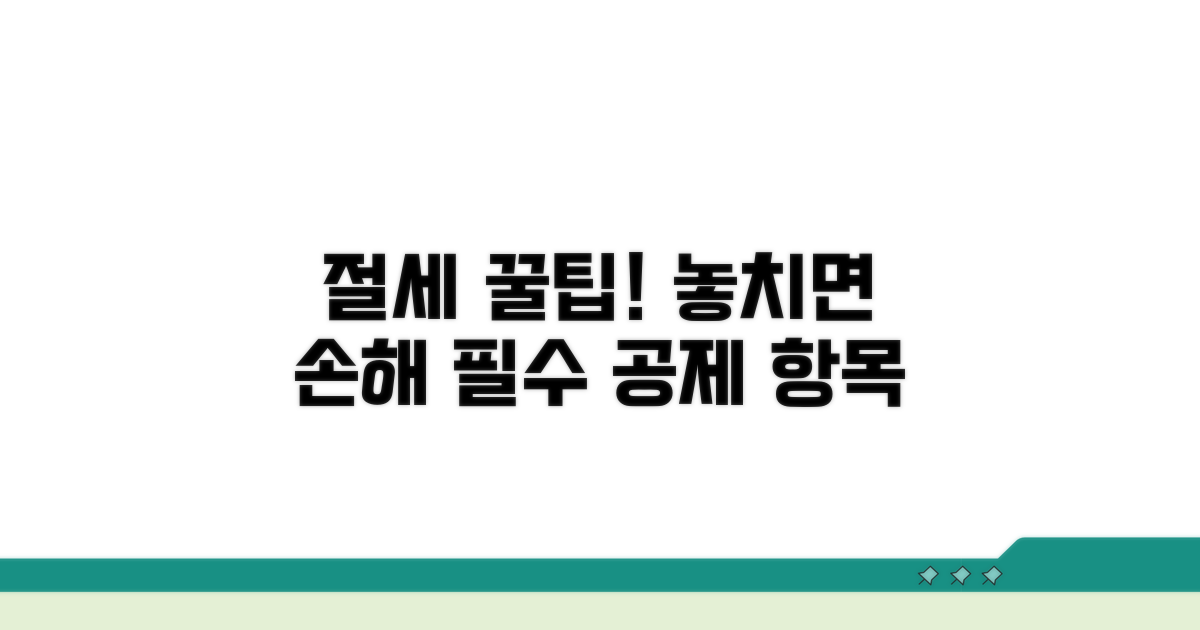 절세 가능한 공제 항목 확인